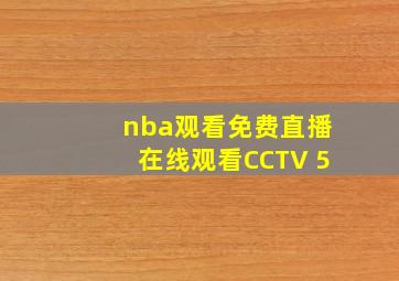 nba观看免费直播在线观看CCTV 5